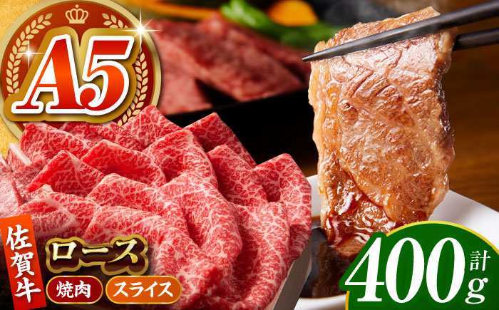 佐賀牛 ロース 盛り合わせ 400g 【がばいフーズ】 [HCS100]