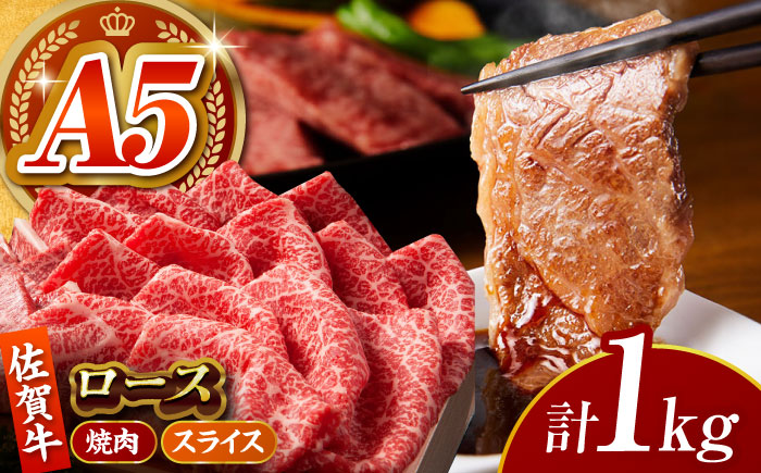 佐賀牛 ロース 盛り合わせ 1kg 【がばいフーズ】 [HCS101]