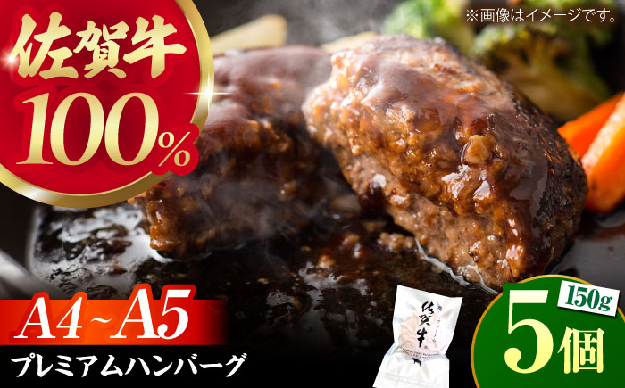 【佐賀牛100%使用！】佐賀牛 ハンバーグ ＜プレミアム＞150g×5個【がばいフーズ】A5 A4 佐賀牛 [HCS102]