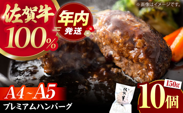 【12/10入金まで年内発送】【佐賀牛100%使用！】佐賀牛 ハンバーグ ＜プレミアム＞150g×10個【がばいフーズ】A5 A4 佐賀牛 [HCS103]