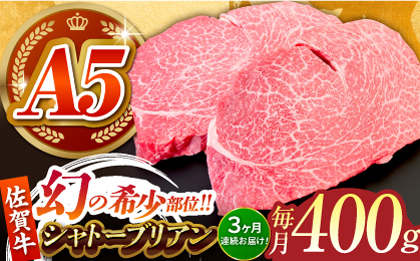 【全3回定期便】佐賀牛シャトーブリアン 毎月400g（200g×2パック）【がばいフーズ】 [HCS104]