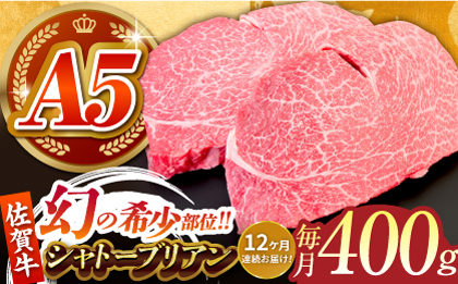 【全12回定期便】佐賀牛シャトーブリアン 毎月400g（200g×2パック）【がばいフーズ】 [HCS106]
