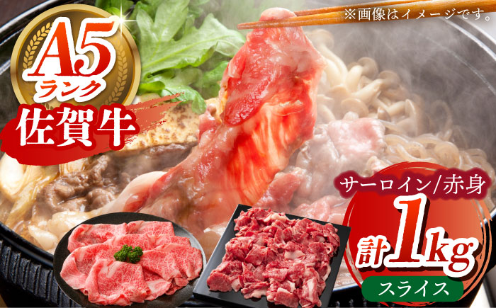 佐賀牛 スライス盛り合わせ A 計1kg 【がばいフーズ】[HCS113] 牛肉 サーロイン 赤身