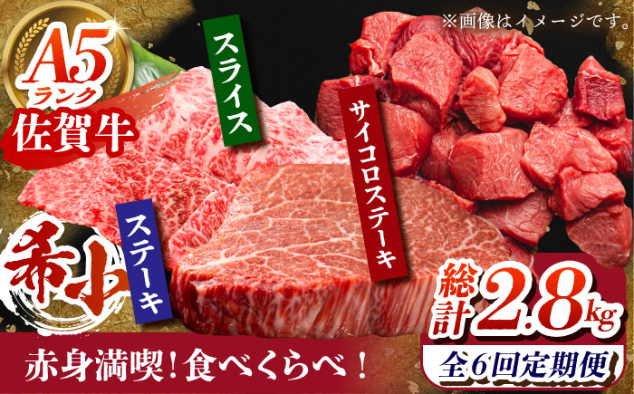 【全6回定期便】佐賀牛 赤身満喫コース（ヒレ・赤身ステーキ・赤身スライス）総計2.8kg 【がばいフーズ】 [HCS119]