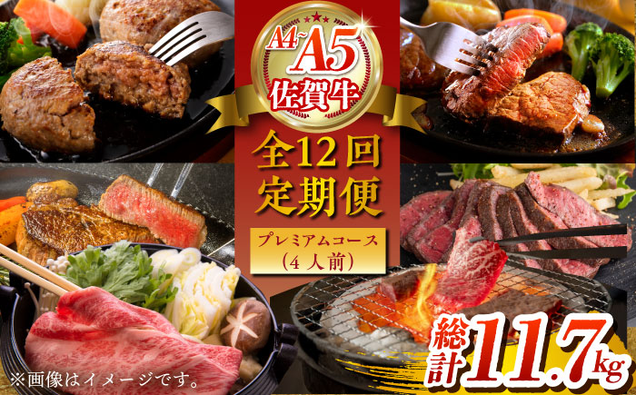 【全12回定期便】佐賀牛 プレミアムコース（4人前） 【がばいフーズ】 [HCS121] 牛肉