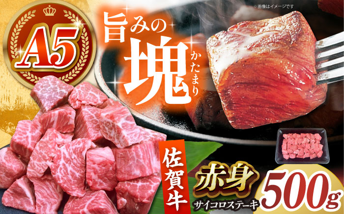 【肉の旨味を凝縮！】 佐賀牛 赤身 サイコロステーキ 500g 【がばいフーズ】A5ランク 佐賀牛 [HCS124]