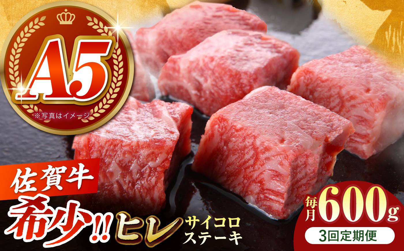 【美食家も虜になる上質な部位】＜全3回定期便＞佐賀牛 ヒレ サイコロステーキ 600g（200g×3パック）【がばいフーズ】A5ランク 佐賀牛 [HCS131]
