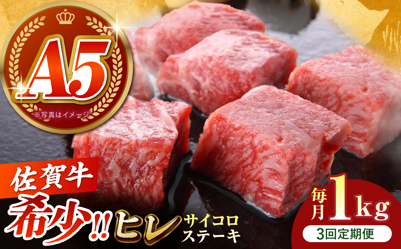 【美食家も虜になる上質な部位】＜全3回定期便＞佐賀牛 ヒレ サイコロステーキ 1kg（200g×5パック）【がばいフーズ】A5ランク 佐賀牛 [HCS137]