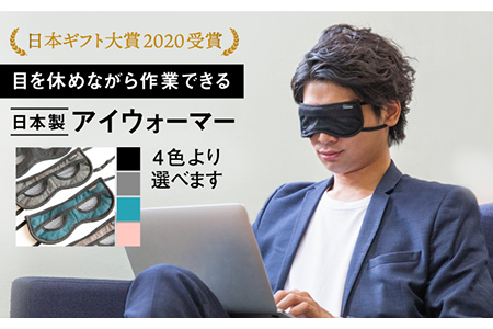 【日本ギフト大賞2020受賞】目を休めながら見える！日本製アイウォーマー（アイマスク）【有限会社ジーンスレッド】 [HCT001]