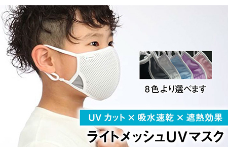 【Sサイズ】ライトメッシュUVマスク【有限会社ジーンスレッド】 [HCT002]