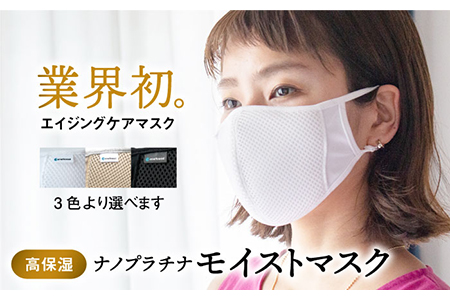 【Mサイズ】つけながら肌ケア！ナノプラチナモイストマスク【有限会社ジーンスレッド】 [HCT007]