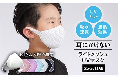 【Sサイズ】耳にかけないライトメッシュベルトマスク 【有限会社ジーンスレッド】[HCT009]