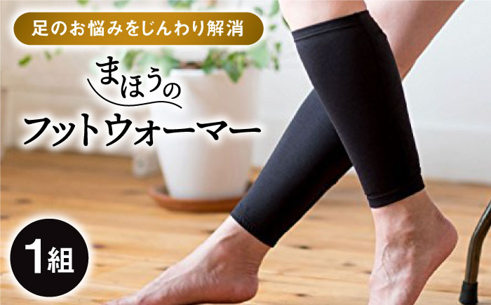 【Sサイズ】まほうのフットウォーマー【有限会社ジーンスレッド】 [HCT010]