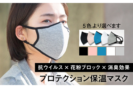 【抗ウイルス×花粉ブロック×消臭効果】まほうのプロテクション保温マスク【有限会社ジーンスレッド】 [HCT011]