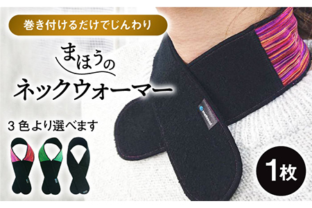 【首に巻き着ける！】新感覚！まほうのネックウォーマー【有限会社ジーンスレッド】 [HCT013]