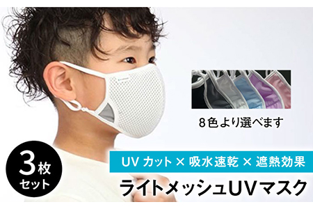 【Sサイズ】暑い夏を快適に！ライトメッシュUVマスク 3枚セット【有限会社ジーンスレッド】 [HCT014]