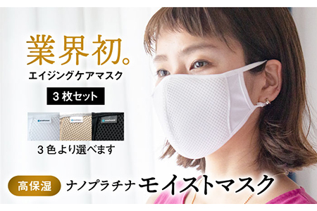 【Mサイズ】業界初エイジングケアマスク！ナノプラチナモイストマスク 3枚セット【有限会社ジーンスレッド】 [HCT015]