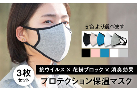 【うれしい3枚入り！】抗ウイルス×花粉ブロック×消臭効果！プロテクション保温マスク【有限会社ジーンスレッド】 [HCT016]
