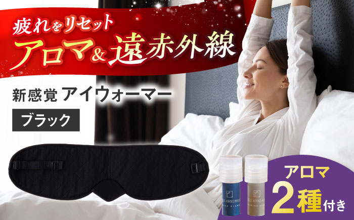 【目の疲れや気持ちをリセット！】 ”新感覚”アイウォーマー（アイマスク）ブラック 【有限会社ジーンスレッド】 [HCT018]