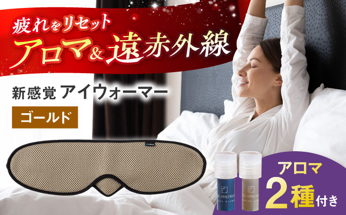 【目の疲れや気持ちをリセット！】 ”新感覚”アイウォーマー（アイマスク）ゴールド 【有限会社ジーンスレッド】 [HCT019]