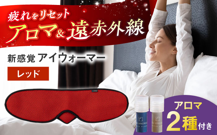 【目の疲れや気持ちをリセット！】 ”新感覚”アイウォーマー（アイマスク）レッド 【有限会社ジーンスレッド】 [HCT020]