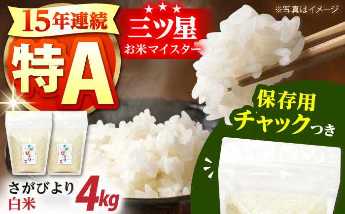 【12/23入金まで年内発送】令和7年産 さがびより 白米 2kg×２袋＜保存に便利なチャック付＞【株式会社中村米穀】 [HCU001]