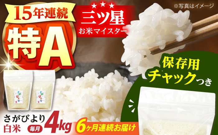 【全6回定期便】 さがびより 白米 各2kg×2袋＜保存に便利なチャック付＞ 【株式会社中村米穀】 [HCU003]