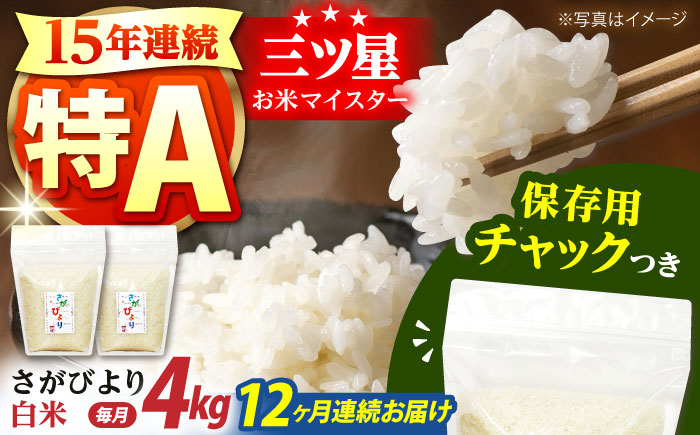 【全12回定期便】さがびより 白米 各2kg×2袋＜保存に便利なチャック付＞ 【株式会社中村米穀】 [HCU004]