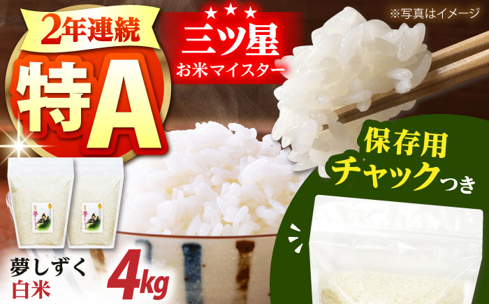令和7年産　夢しずく 白米 2kg×2袋＜保存に便利なチャック付＞【株式会社中村米穀】 [HCU005]