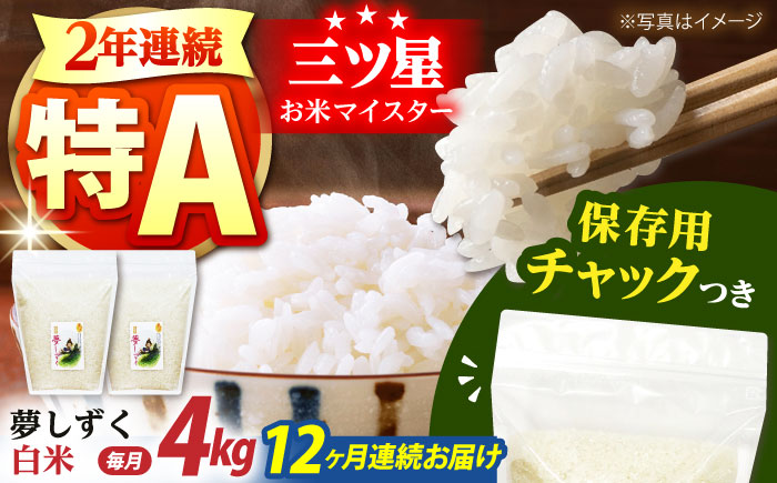 【全12回定期便】夢しずく 白米 各2kg×2袋＜保存に便利なチャック付＞【株式会社中村米穀】 [HCU008]