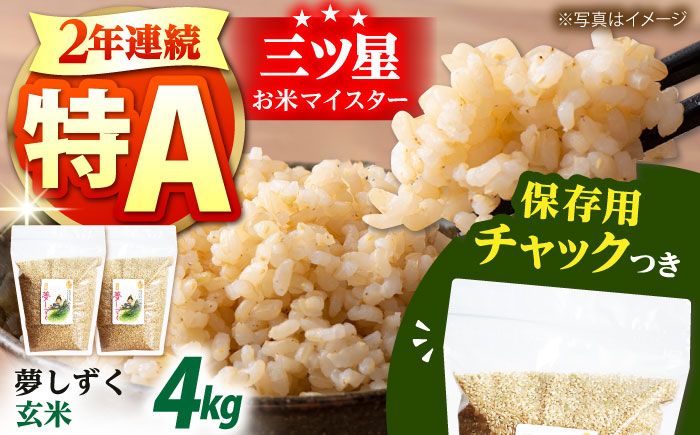 【12/23入金まで年内発送】令和7年産　夢しずく 玄米 2kg×2袋＜保存に便利なチャック付＞【株式会社中村米穀】 [HCU013]