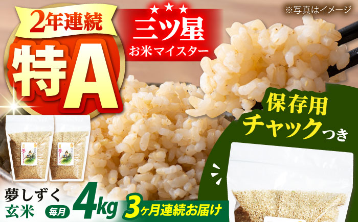 【全3回定期便】夢しずく 玄米 各2kg×2袋＜保存に便利なチャック付＞【株式会社中村米穀】 [HCU014]