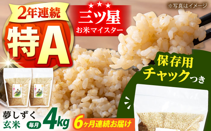 【全6回定期便】夢しずく 玄米 各2kg×2袋＜保存に便利なチャック付＞【株式会社中村米穀】 [HCU015]