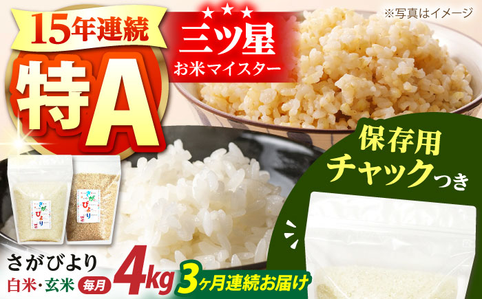 【全3回定期便】 さがびより 2種セット（白米・玄米）各回2kg×2袋＜保存に便利なチャック付き＞【株式会社中村米穀】 [HCU018]