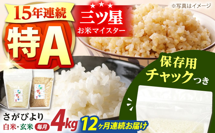 【全12回定期便】 さがびより 2種セット（白米・玄米）各回2kg×2袋＜保存に便利なチャック付き＞【株式会社中村米穀】 [HCU020]
