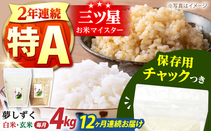 【全12回定期便】夢しずく 2種セット（白米・玄米）各回2kg×2袋＜保存に便利なチャック付き＞【株式会社中村米穀】 [HCU028]