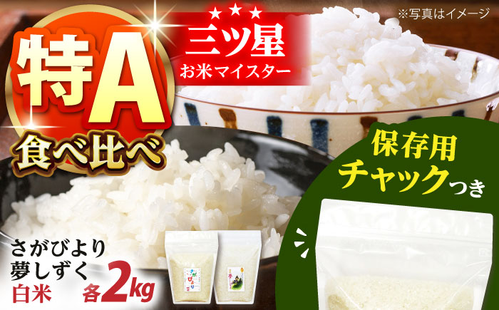 【12/23入金まで年内発送】令和7年産 さがびより・夢しずく 白米 2種食べ比べセット 各2kg＜保存に便利なチャック付＞【株式会社中村米穀】 [HCU029]