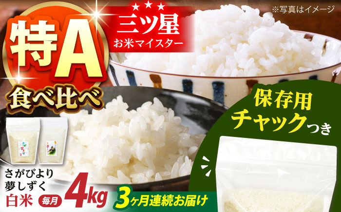 【全3回定期便】さがびより・夢しずく 白米2種食べ比べセット 各回2kg×2袋＜保存に便利なチャック付＞【株式会社中村米穀】 [HCU030]