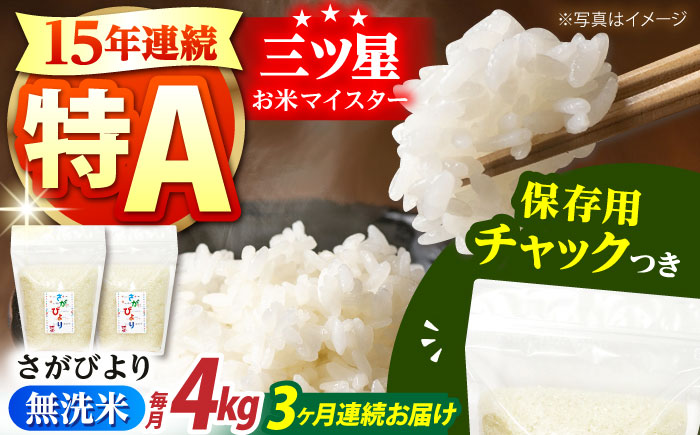 【全3回定期便】佐賀県産 さがびより 無洗米 2kg×2袋＜保存に便利なチャック付＞【株式会社中村米穀】 [HCU038]