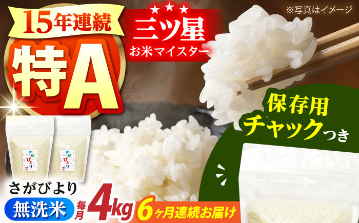 【全6回定期便】佐賀県産 さがびより 無洗米 2kg×2袋＜保存に便利なチャック付＞【株式会社中村米穀】 [HCU039]