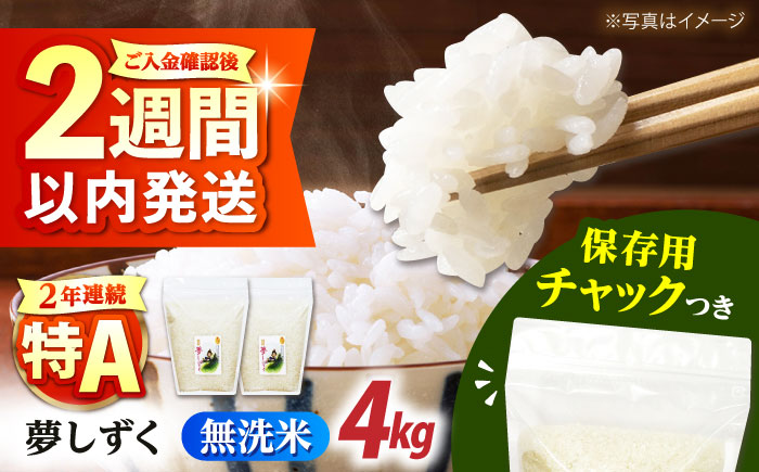 令和7年産 佐賀県産 夢しずく 無洗米 2kg×2袋＜保存に便利なチャック付＞【株式会社中村米穀】 [HCU041]