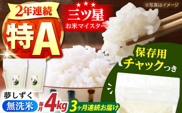 【全3回定期便】佐賀県産 夢しずく 無洗米 2kg×2袋＜保存に便利なチャック付＞【株式会社中村米穀】 [HCU042]