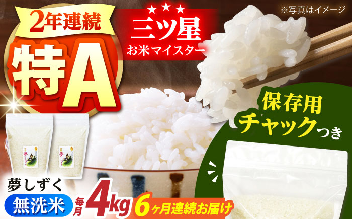 【全6回定期便】佐賀県産 夢しずく 無洗米 2kg×2袋＜保存に便利なチャック付＞【株式会社中村米穀】 [HCU043]