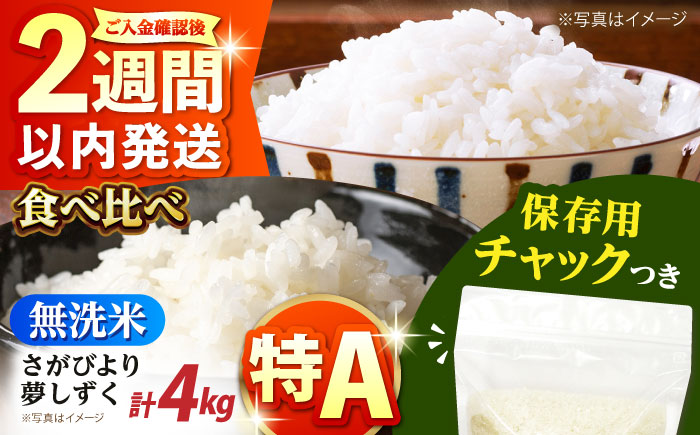 【12/23入金まで年内発送】令和7年産 さがびより・夢しずく 無洗米 2種食べ比べ 各2kg＜保存に便利なチャック付＞【株式会社中村米穀】 [HCU045]