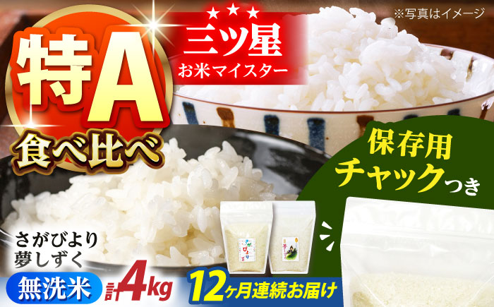 【全12回定期便】さがびより・夢しずく 無洗米 2種食べ比べ 各2kg＜保存に便利なチャック付＞【株式会社中村米穀】 [HCU048]