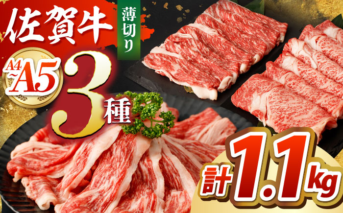 佐賀牛 薄切りセット（モモ/カタ赤身/ロース）【吉祥】 [HCW001] 牛肉