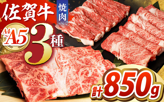 佐賀牛 焼肉セット（モモ/カタ赤身/肩ロース） 【吉祥】 [HCW002] 牛肉