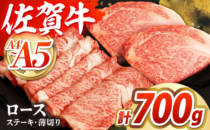 佐賀牛 ロースステーキ・薄切りセット【吉祥】 [HCW003]