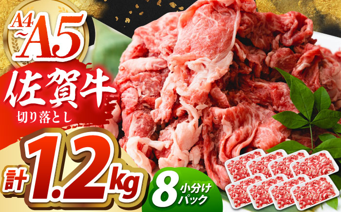 佐賀牛 切り落とし 1.2kg（150g×8パック）【吉祥】 [HCW004]