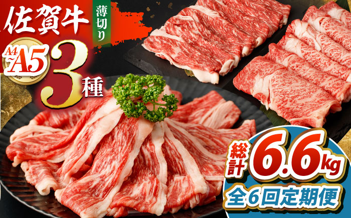 【全6回定期便】佐賀牛 薄切りセット（モモ/カタ赤身/ロース）【吉祥】 [HCW007] 牛肉